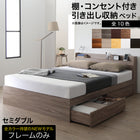 ベッドフレームのみ セミダブル ロングセラー 人気 ベッド ベッドフレーム 収納付き 木製ベッド コンセント付き 収納ベッド シャビーナチュラル ブラック