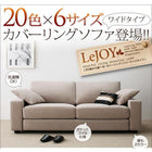 カバーリングソファ ワイドタイプ オットマン別売りカバー 20色から選べる