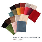 ソファ別売りカバー ファミリーサイズ 20色から選べる