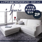 レイアウト自由!フロアカウチソファ ソファ&オットマンセット 2人掛け