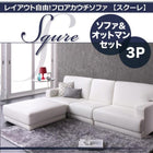 レイアウト自由!フロアカウチソファ ソファ&オットマンセット 3人掛け
