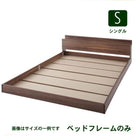 フロアベッド ベッドフレームのみ シングル