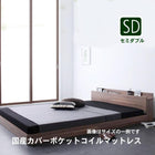 フロアベッド 国産カバーポケットコイルマットレス セミダブル