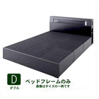 収納付きベッド ベッドフレームのみ ダブル