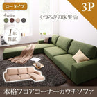 フロアソファ ソファー 3人掛け コーナー L字 カウチソファロータイプ