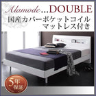 すのこベッド 国産カバーポケットコイルマットレス ダブル