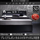 収納ベッド プレミアムボンネルコイルマットレス セミダブル