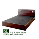 収納付きベッド ベッドフレームのみ セミダブル