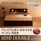 収納付きベッド プレミアムボンネルコイルマットレス セミダブル