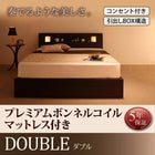 収納付きベッド プレミアムボンネルコイルマットレス ダブル