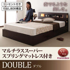 収納付きベッド フランスベッド マルチラススーパースプリングマットレス ダブル