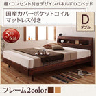 すのこベッド 国産カバーポケットコイルマットレス ダブル