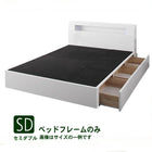 収納付きベッド ベッドフレームのみ セミダブル