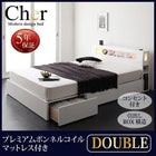 収納付きベッド プレミアムボンネルコイルマットレス ダブル