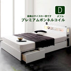 収納付きベッド プレミアムボンネルコイルマットレス ダブル