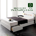 収納付きベッド プレミアムポケットコイルマットレス ダブル