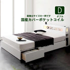 収納付きベッド 国産カバーポケットコイルマットレス ダブル