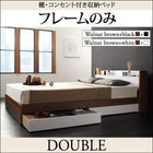 収納ベッド ベッドフレームのみ ダブル