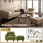 スタンダードソファ ソファ&オットマンセット 幅75cm