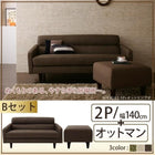 スタンダードソファ ソファ&オットマンセット 幅140cm