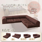 フロアソファ L字 ソファー ソファ4点セット 1人掛け+2人掛け+コーナー×2