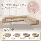 フロアソファ ソファー ソファ4点セット 2人掛け×2+コーナー×2