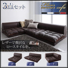フロアソファ 3点セット 1人掛け+2人掛け+コーナーソファ 人気