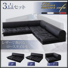 フロアソファ 3点セット 2人掛け×2+コーナー おしゃれ