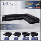 フロアソファ ソファ4点セット 2人掛け×2+コーナー×2