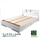 照明・ 収納ベッド ベッドフレームのみ セミダブル