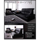 シンプルモダンシリーズ ハイバックフロアコーナーソファ BLACK ブラック 4点セット 1人掛け×3+コーナー