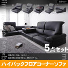 シンプルモダンシリーズ ハイバックフロアコーナーソファ BLACK ブラック 5点セット 1人掛け×4+コーナー