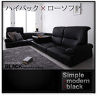 シンプルモダンシリーズ ハイバックフロアコーナーソファ BLACK ブラック 5点セット 1人掛け×4+コーナー