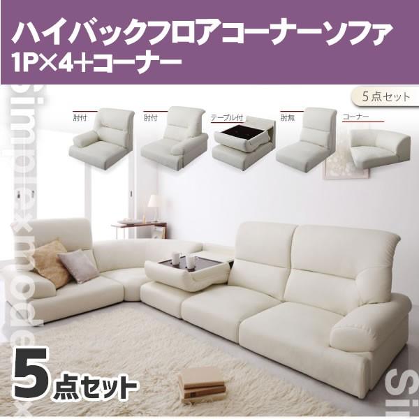 北九州市福岡市限定　グランツ　ソフィット　コーナーソファ　アスティ　5点セット 北九州市福岡市限定グランツソフィットコーナーソファアスティ5点セット