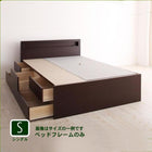 お客様組立 チェストベッド ベッドフレームのみ シングル
