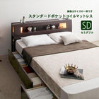 収納付きベッド スタンダードポケットコイルマットレス セミダブル