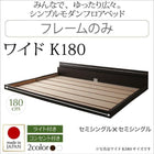 モダンライト・コンセント付き国産フロアベッド ベッドフレームのみ ワイドK180