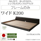 モダンライト・コンセント付き国産フロアベッド ベッドフレームのみ ワイドK200