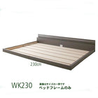 モダンライト・コンセント付き国産フロアベッド ベッドフレームのみ ワイドK230