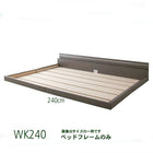 モダンライト・コンセント付き国産フロアベッド ベッドフレームのみ ワイドK240(SD×2)