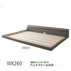モダンライト・コンセント付き国産フロアベッド ベッドフレームのみ ワイドK260(SD+D)