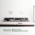 モダンライト・コンセント付き国産フロアベッド ボンネルコイルマットレス ワイドK230