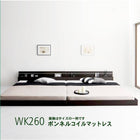 モダンライト・コンセント付き国産フロアベッド ボンネルコイルマットレス ワイドK260(SD+D)