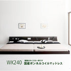 モダンライト・コンセント付き国産フロアベッド 国産ボンネルコイルマットレス ワイドK240(SD×2)
