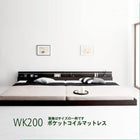 モダンライト・コンセント付き国産フロアベッド ポケットコイルマットレス ワイドK200