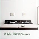 モダンライト・コンセント付き国産フロアベッド ポケットコイルマットレス ワイドK260(SD+D)