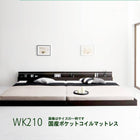 モダンライト・コンセント付き国産フロアベッド 国産ポケットコイルマットレス ワイドK210