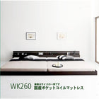 モダンライト・コンセント付き国産フロアベッド 国産ポケットコイルマットレス ワイドK260(SD+D)