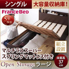 組立設置付 シンプル大容量収納庫付きすのこベッド フランスベッド マルチラススーパースプリングマットレス シングル 深さラージ