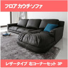 フロアカウチソファ レザータイプ 右コーナーセット 3人掛け